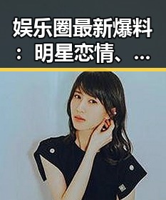 娱乐圈最新爆料：明星恋情、离婚、出轨、涉毒全揭秘！🤫✨
