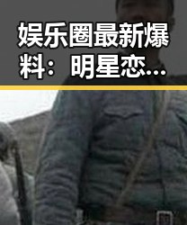 娱乐圈最新爆料：明星恋情、离婚、出轨、涉毒全揭秘！🤫✨