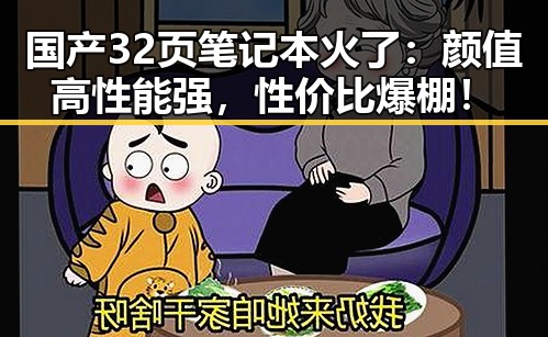 国产32页笔记本火了：颜值高性能强，性价比爆棚！