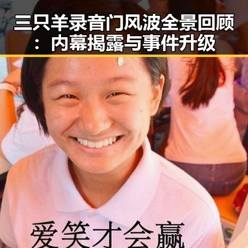 三只羊录音门风波全景回顾：内幕揭露与事件升级