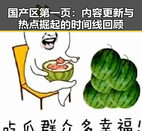 国产区第一页：内容更新与热点掘起的时间线回顾