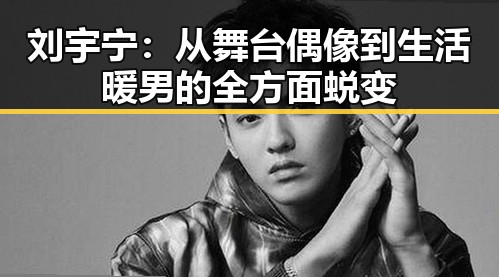 刘宇宁：从舞台偶像到生活暖男的全方面蜕变
