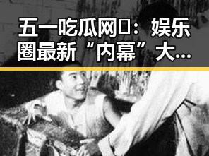 五一吃瓜网🎉：娱乐圈最新“内幕”大曝光，明星家庭、潜规则全都来了！