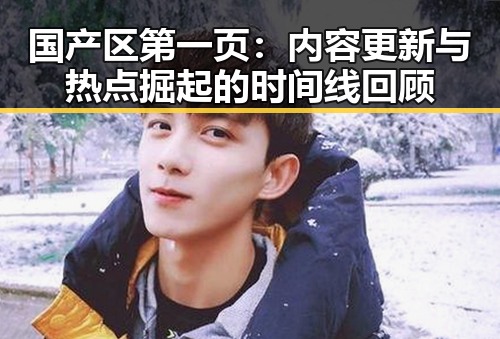 国产区第一页：内容更新与热点掘起的时间线回顾