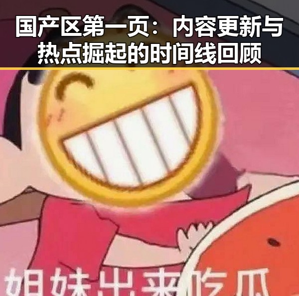 国产区第一页：内容更新与热点掘起的时间线回顾