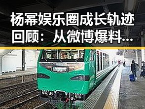 杨幂娱乐圈成长轨迹回顾：从微博爆料到多面女神