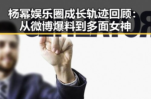 杨幂娱乐圈成长轨迹回顾：从微博爆料到多面女神