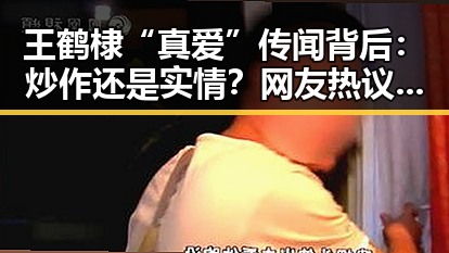 王鹤棣“真爱”传闻背后：炒作还是实情？网友热议不断