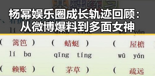 杨幂娱乐圈成长轨迹回顾：从微博爆料到多面女神