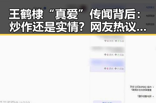 王鹤棣“真爱”传闻背后：炒作还是实情？网友热议不断