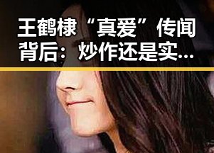 王鹤棣“真爱”传闻背后：炒作还是实情？网友热议不断