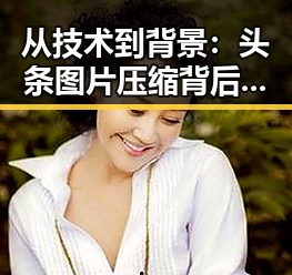 从技术到背景：头条图片压缩背后的秘密变迁