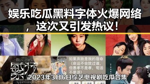娱乐吃瓜黑料字体火爆网络，这次又引发热议！