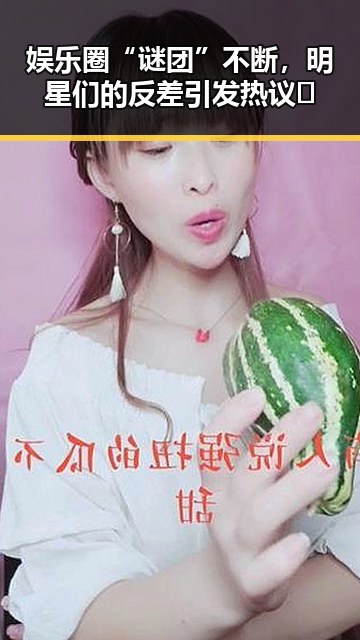 娱乐圈“谜团”不断，明星们的反差引发热议🔥