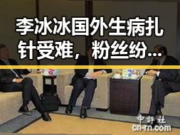 李冰冰国外生病扎针受难，粉丝纷纷心疼：女神也难免苦楚？