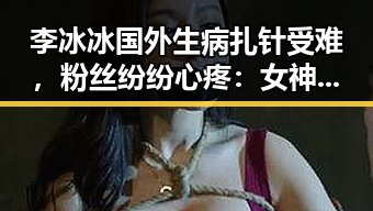 李冰冰国外生病扎针受难，粉丝纷纷心疼：女神也难免苦楚？