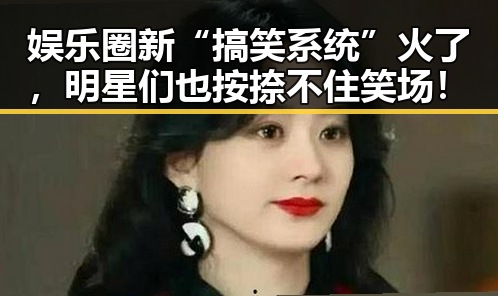 娱乐圈新“搞笑系统”火了，明星们也按捺不住笑场！