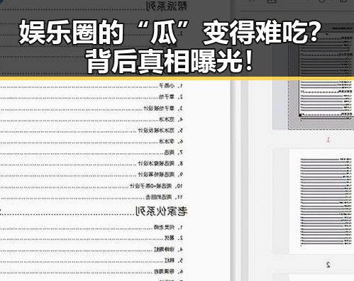 娱乐圈的“瓜”变得难吃？背后真相曝光！