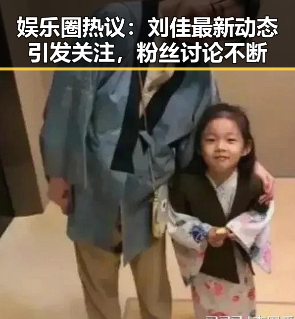 娱乐圈热议：刘佳最新动态引发关注，粉丝讨论不断