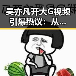 吴亦凡开大G视频引爆热议：从霸气到细节的变化