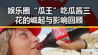 娱乐圈“瓜王”吃瓜酱三花的崛起与影响回顾