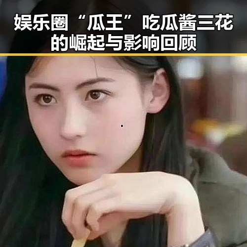 娱乐圈“瓜王”吃瓜酱三花的崛起与影响回顾