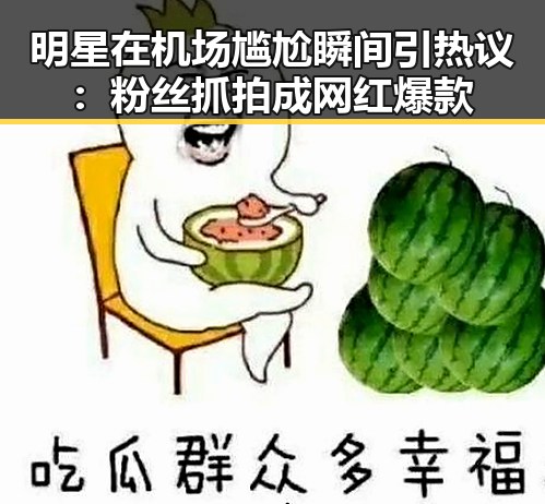 明星在机场尴尬瞬间引热议：粉丝抓拍成网红爆款