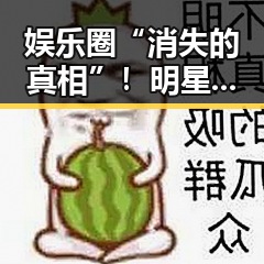 娱乐圈“消失的真相”！明星绯闻、热点事件为何突然“404”？