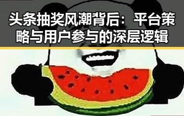 头条抽奖风潮背后：平台策略与用户参与的深层逻辑