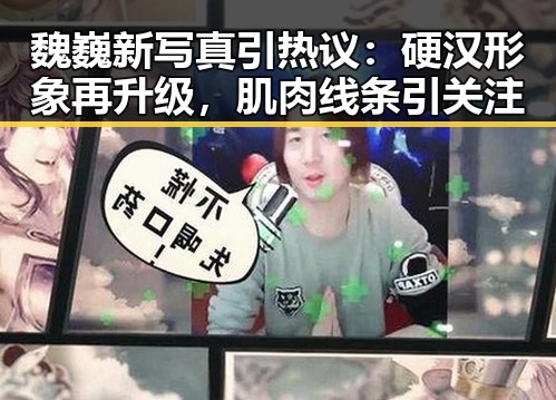 魏巍新写真引热议：硬汉形象再升级，肌肉线条引关注