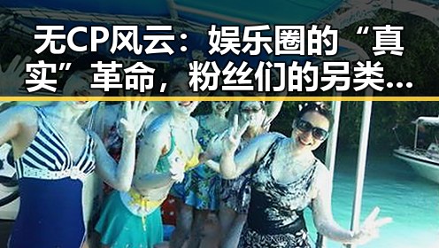 无CP风云：娱乐圈的“真实”革命，粉丝们的另类吃瓜态度