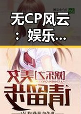 无CP风云：娱乐圈的“真实”革命，粉丝们的另类吃瓜态度